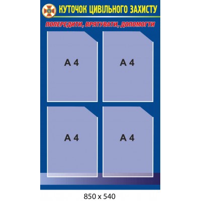 Куточок цивільного захисту